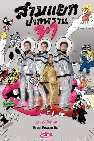 สามแยกปากหวาน 3+1