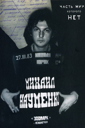 МАЙК НАУМЕНКО. Часть мира, которого нет