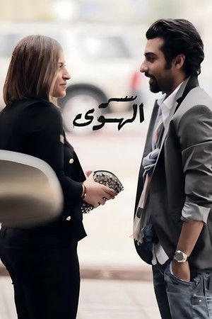 Ser Alhawa (Love Secret) Ser Alhawa (Love Secret)