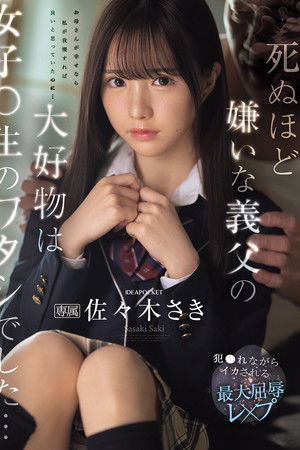 死ぬほど嫌いな義父の大好物は女子〇生のワタシでした… 犯●れながらイカされる最大屈辱レ×プ