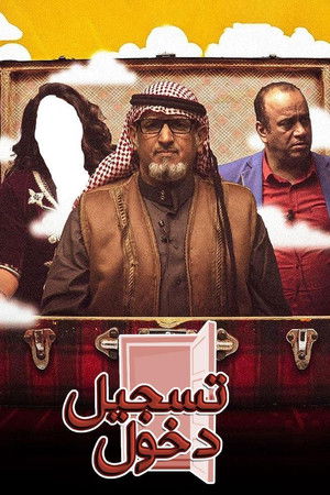 تسجيل دخول تسجيل دخول