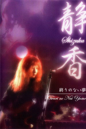 Shizuka — Owari no Nai Yume Shizuka — Owari no Nai Yume