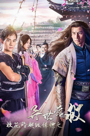 校花的超级保镖之异世营救 校花的超级保镖之异世营救