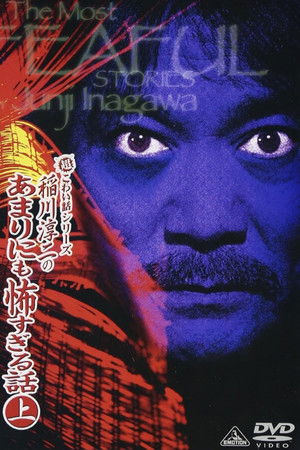 The Most Fearful Stories by Junji Inagawa: No Amarini mo Kowa Sugiru Hanashi - Part 1