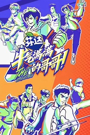 牛气满满的哥哥