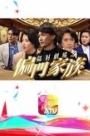 鐳射劇場之偏門家族