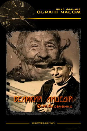 The Great Actor M. F. Yakovchenko The Great Actor M. F. Yakovchenko