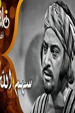 Sahm Allah Sahm Allah