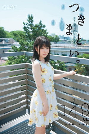 つきまとい。透き通るような柔肌少女。りの149cm 初撮りパイパン