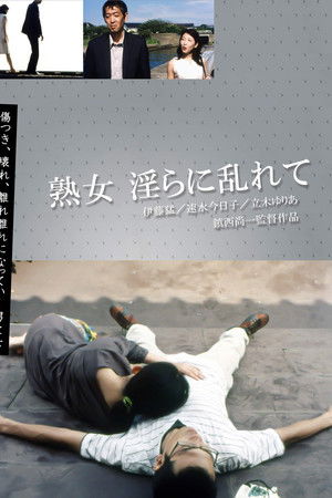 熟女 淫らに乱れて 熟女 淫らに乱れて