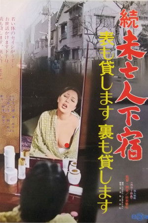 Zoku mibōjin geshuku: omote mo kashimasu ura mo kashimasu Zoku mibōjin geshuku: omote mo kashimasu ura mo kashimasu