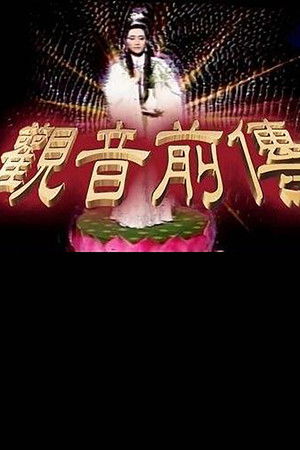 观音前传