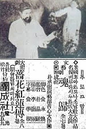 The Story of Jang-Hwa and Hong-Ryeon The Story of Jang-Hwa and Hong-Ryeon