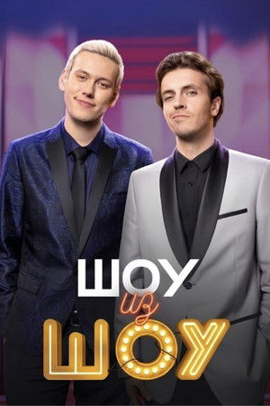 Шоу из шоу