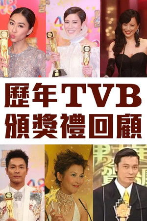 歷年TVB頒獎禮回顧