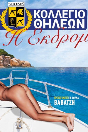 Κολλέγιο θηλέων: Η εκδρομή