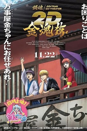 Gintama on Theater 2D: Kintama Arc Gintama on Theater 2D: Kintama Arc