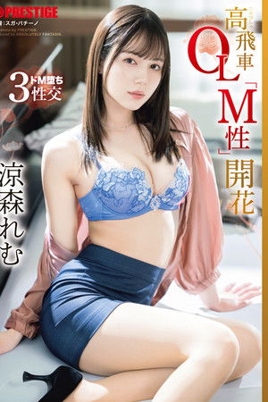 高飛車OL「M性」開花 涼森れむ