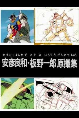 Yoshikazu Yasuhiko & Ichiro Itano: Collection of KeyAnimation Films Yoshikazu Yasuhiko & Ichiro Itano: Collection of KeyAnimation Films