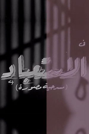 الاستعباد الاستعباد