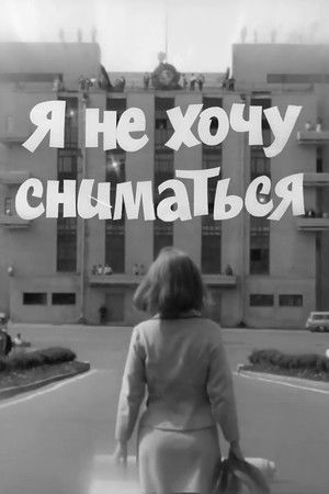 I Don't Want to Be Filmed I Don't Want to Be Filmed