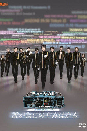 『青春-AOHARU-鉄道』～誰が為にのぞみは走る～
