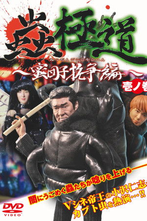 Insect Yakuza Mitsudango Conflict Vol.1 Insect Yakuza Mitsudango Conflict Vol.1