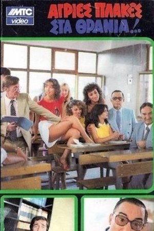 Agries plakes sta thrania Agries plakes sta thrania