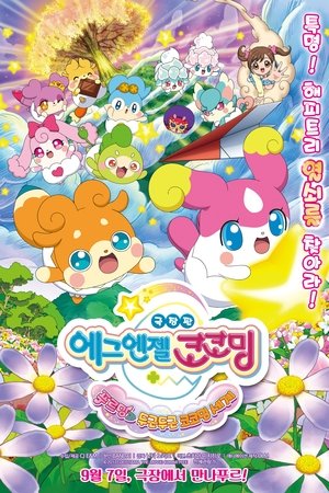 Eiga Kamisama miranai himitsu no kotodama: Kiseki o okose Teppuru to dokidoki kokotamakai