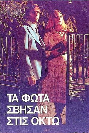 Τα φώτα σβήσαν στις οκτώ