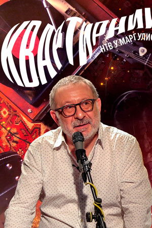 Квартирник НТВ у Маргулиса