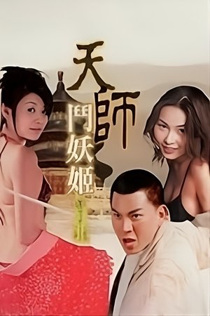 天师斗妖姬