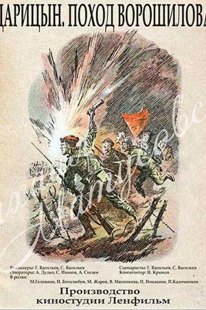 Царицын. Поход Ворошилова Царицын. Поход Ворошилова