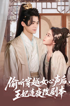 偷听穿越女心声后，王妃连夜改剧本