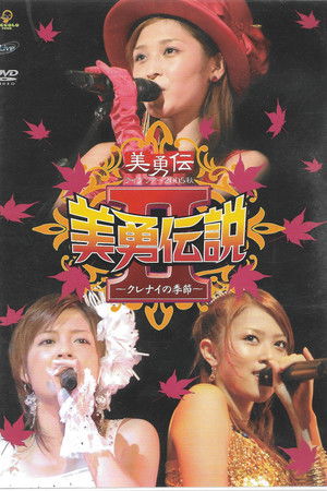 美勇伝ライブツアー2005秋 美勇伝説Ⅱ～クレナイの季節～