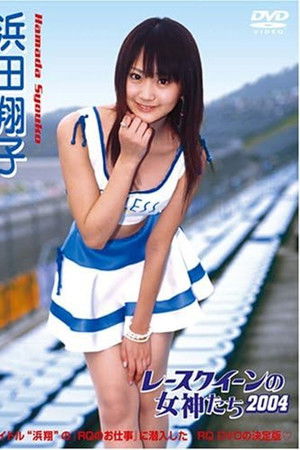 レースクイーンの女神たち2004 浜田翔子