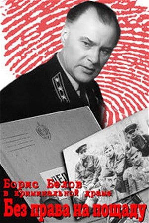 Без права на пощаду Без права на пощаду