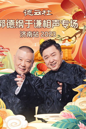 德云社郭德纲于谦相声专场济南站 20240108期