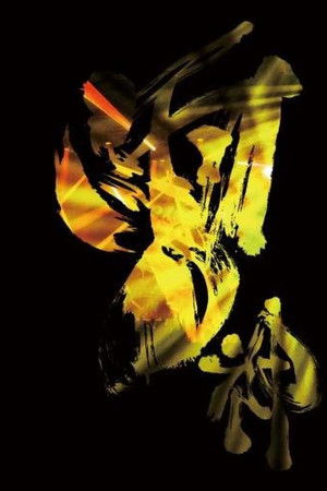 Onmyo-Za Raijin Raibu (Thunder God Live)