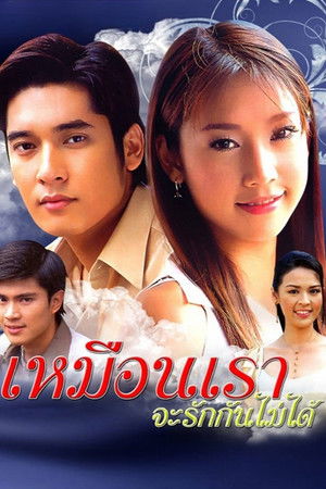 Muen Rao Ja Rak Kun Mai Dai Muen Rao Ja Rak Kun Mai Dai