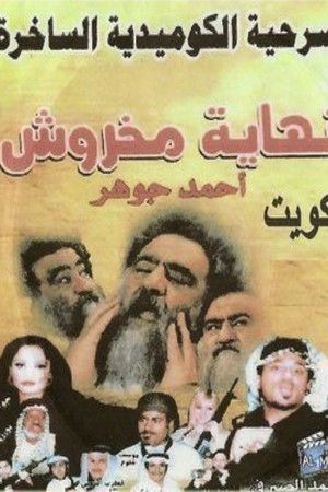 The End of Makhroush