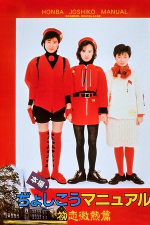 Honba Jyoshikou Manual: Hatsukoi Binetsu-hen