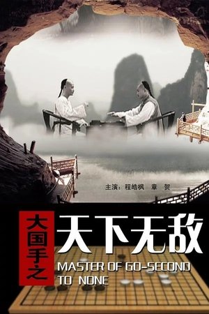 Master of Go: Second to none