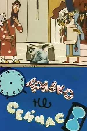 Only Not Now Only Not Now