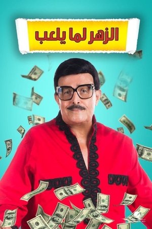 When The Dice Rolls When The Dice Rolls