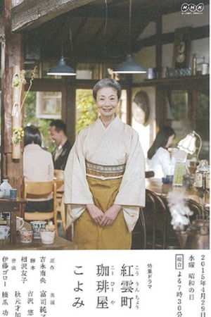 紅雲町珈琲屋こよみ