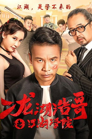Siping’s Young and Dangerous: The Jianghu Academy