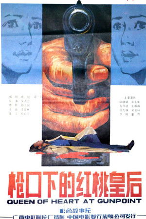 枪口下的红桃皇后