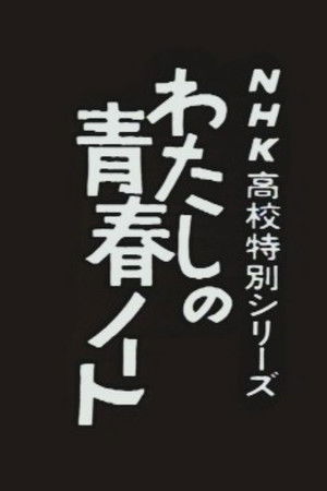 Watashi no Seishun Note Watashi no Seishun Note