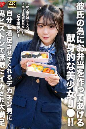 彼氏の為にお弁当を作ってあげる献身的な美少女J●！！しかし彼氏のSEXが下手で全然興奮出来ない！と不満爆発！自分を満足させてくれるデカチン男に鬼ピストンで無限にイカされ大満足